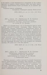 1815 г. апреля 13. — Предписание И. М. Гартинга Томаровскому исправничеству о розыске и возвращении крестьян, самовольно ушедших из селений И. Гр. Бальша