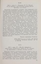 1815 г. июня 6. —- Прошение И. Гр. Бальша И. М. Гартингу о расследовании причин побегов крестьян с его вотчин