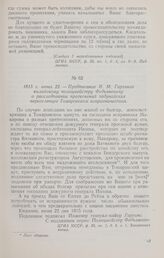 1815 г. июня 22. — Предписание И. М. Гартинга килийскому полицмейстеру Федьяновичу о расследовании притеснений задунайских переселенцев Томаровским исправничеством