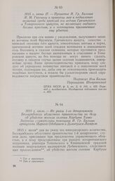 1815 г. июня 27. — Прошение И. Гр. Бальша И. М. Гартингу о принятии мер к подавлению волнений среди жителей его вотчин Гречанского и Томаровского цынутов, не желающих выдавать беглых крестьян, и о возмещении причиненных ему убытков