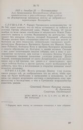 1815 г. декабря 23. — Постановление 2-го департамента Бессарабского областного правительства о расследовании сбора средств на формирование казацкого войска из задунайских переселенцев Бессарабии