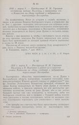 1816 г. марта 8. — Инструкция И. М. Гартинга Милетичу и И. Марченко о работе их в качестве членов Комиссии по сбору сведений о задунайских переселенцах Бессарабии