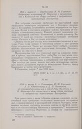 1816 г. марта 8. — Предписание И. М. Гартинга Кодрскому исправнику И. Марченко о назначении его в Комиссию по сбору сведений о задунайских переселенцах Бессарабии
