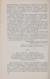 1816 г. марта 26. — Представление А. П. Юшневского, Д. П. Ватикиоти, Милетича и И. Марченко И. М. Гартингу о необходимости прикомандирования к Комиссии по сбору сведений о задунайских переселенцах Бессарабии писарей, знающих русский язык