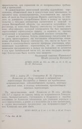 1816 г. марта 29. — Отношение И. М. Гартинга Комиссии по сбору сведений о задунайских переселенцах Бессарабии о данном им предписании исправничествам откомандировать писарей, знающих русский язык, в помощь чиновникам, производящим перепись пересел...
