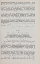 1816 г. апреля 4. — Отзыв А. Непейпиво чиновнику Комиссии по сбору сведений о задунайских переселенцах Бессарабии И. П. Ватикиоти об отказе откомандировать в его распоряжение писаря, знающего русский язык