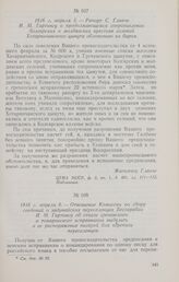 1816 г. апреля 6. — Отношение Комиссии по сбору сведений о задунайских переселенцах Бессарабии И. М. Гартингу об отказе гречанского и томаровского исправников выделить в ее распоряжение писарей для переписи переселенцев