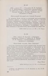 1816 г. апреля 17. — Отношение И. М. Гартинга А. П. Юшневскому с выражением признательности за содействие в сборе сведений о жителях селений Пеленей Болгар и Пеленей Молдаван для обложения их биром