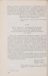 1816 г. апреля 26. — Прошение И. Гр. Бальша И. М. Гартингу о даче предписания Ясскому, Сорокскому и Оргеевскому исправничествам выслать на прежнее жительство крестьян, бежавших с его вотчин