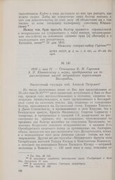 1816 г. мая 31. — Отношение И. М. Гартинга А. П. Юшневскому о мерах, предпринятых им по рассмотрению жалоб задунайских переселенцев Бессарабии