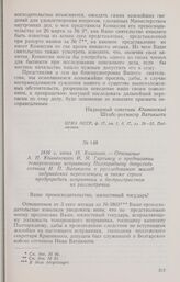 1816 г. июня 15. Кишинев. — Отношение А. П. Юшневского И. М. Гартингу о предписании томаровскому исправнику Полторадневу допустить сотника И. П. Ватикиоти к расследованию жалоб задунайских переселенцев, а также строго предупредить исправника о бес...