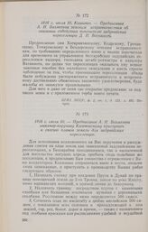 1816 г. июля 10. Кишинев. — Предписание А. Н. Бахметева земским исправничествам об оказании содействия попечителю задунайских переселенцев Д. П. Ватикиоти