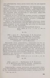 1816 г. июля 10. — Предписание А. Н. Бахметева 1-му департаменту Бессарабского областного правительства о передаче всех дел по жалобам задунайских переселенцев Бессарабии их попечителю — Д. П. Ватикиоти