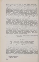 1816 г. августа 12. Леово. — Рапорт Вольщина А. Н. Бахметеву относительно выполнения Кодрским и Хотарничанским исправничествами требований Д. П. Ватикиоти