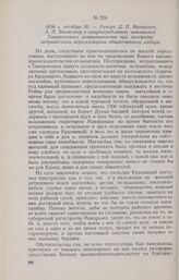 1816 г. октября 18. — Рапорт Д. П. Ватикиоти А. Н. Бахметеву о злоупотреблениях чиновников Томаровского исправничества при постройке задунайскими переселенцами общественного амбара