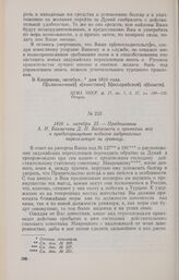 1816 г. октября 25. — Предписание А. Н. Бахметева Д. П. Ватикиоти о принятии мер к предотвращению побегов задунайских переселенцев за границу