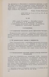 1816 г. ранее 16 ноября. — Докладная записка С. Г. Навроцкого А. Н. Бахметеву о решенных и подлежащих разрешению вопросах по устройству задунайских переселенцев Бессарабии