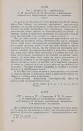 1817 г. февраля 27. — Отношение А. Н. Бахметева Д. П. Ватикиоти об освобождении задунайских переселенцев от поставки строительных материалов для варшавских колонистов