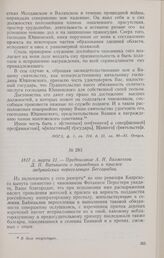 1817 г. марта 21. — Предписание А. Н. Бахметева Д. П. Ватикиоти о приведении к присяге задунайских переселенцев Бессарабии