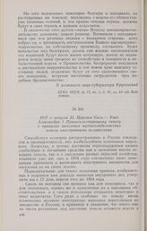 1817 г. августа 25. Царское Село. — Указ Александра I Правительствующему сенату о правилах заселения частновладельческих земель иностранными колонистами