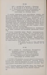 1817 г, сентября 12. Кишинев. — Прошение И. Гр. Бальша А. Н. Бахметеву об отводе А. П. Юшневского от участия в рассмотрении его иска о самовольном переходе задунайских переселенцев на казенные земли