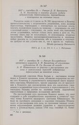 1817 г. сентября 24. — Рапорт Бессарабского временного комитета А. Н. Бахметеву об отклонении ходатайства И. Гр. Бальша об отводе А. П. Юшневского от участия в рассмотрении его иска о самовольном переходе задунайских переселенцев на казенные земли