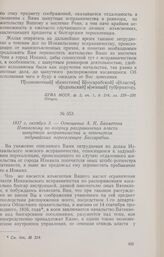 1817 г. октября 3. — Отношение А. Н. Бахметева Поповскому по вопросу разграничения власти цынутного исправничества и попечителя задунайских переселенцев Бессарабии