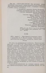 1818 г. марта 7. — Указ Правительствующего сената о назначении И. Н. Инзова главным попечителем и председателем Комитета о колонистах южного края России