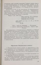 1818 г. марта 22. Варшава. — Положение о главном управлении колонистов южного края России