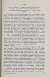 1818 г. апреля 6. — Указ Правительствующего сената о приведении в действие Положения о Главном управлении колонистов южного края России