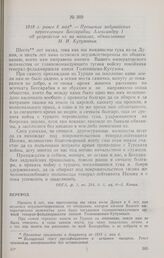 1818 г. ранее 6 мая. — Прошение задунайских переселенцев Бессарабии Александру I об устройстве их на началах, объявленных М. И. Кутузовым