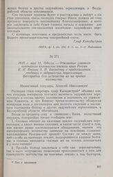 1818 г. мая 11. Одесса. — Отношение главного попечителя колонистов южного края России И. Н. Инзова А. Н. Бахметеву о представлении сведений о задунайских переселенцах Бессарабии для устройства их на правах колонистов