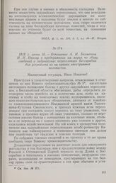 1818 г. июня 10. — Отношение А. Н. Бахметева И. Н. Инзову о предпринятых им мерах по сбору сведений о задунайских переселенцах Бессарабии для устройства их на правах иностранных колонистов