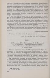 1818 г. июня 22. — Предписание А. Н. Бахметева Д. П. Ватикиоти в отношении ходатайства его об освобождении задунайских переселенцев от уплаты бира