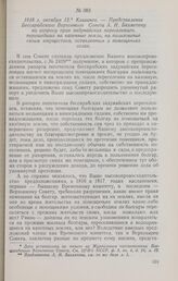 1818 г. октября 12. Кишинев. — Представление Бессарабского Верховного Совета А. Н. Бахметеву по вопросу прав задунайских переселенцев, перешедших на казенные земли, на пользование своим имуществом, оставленным в помещичьих селах