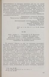 1818 г. ноября 5. — Отношение А. Н. Бахметева Д. П. Ватикиоти о решении Бессарабского Верховного Совета о праве помещиков владеть недвижимым имуществом задунайских переселенцев, перешедших на казенные земли