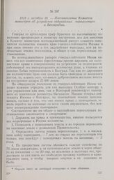 1819 г. октября 18. — Постановление Комитета министров об устройстве задунайских переселенцев в Бессарабии