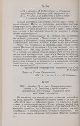 1819 г. декабря 13. С.-Петербург. — Отношение управляющего Министерством внутренних дел В. П. Кочубея А. Н. Бахметеву о винном откупе в селениях задунайских переселенцев