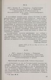 1816 г. декабря 10. — Отношение Государственной коллегии иностранных дел Л. Л. Беннигсену о причислении А. П. Юшневского по дипломатической части в штат главнокомандующего II армией