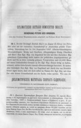 Дипломатические материалы сборного содержания, относящиеся к царствованию Петра Великого. Донесение Христофора Дитриха Бозе Августу II, королю Польскому о его переговорах с русским посольством в Амстердаме. Гага 14 (24) Сентября, 1697 г.