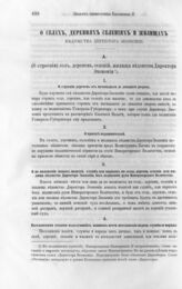 Проект Императрицы Екатерины II. О селах, деревнях, селениях и жилищах Ведомства Директора Экономии