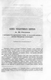 Записка Государственного Секретаря А. Н. Оленина о заседании Государственного Совета, по получении известия о кончине Императора Александра I