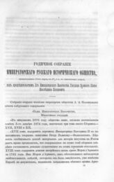 Отчет о годичном собрании Императорского Русского Исторического Общества, происходившее 17-го Марта 1877 года, в Аничковом дворце, под представительством Его Императорского Высочества Государя Великого Князя Наследника Цесаревича