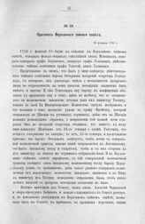 Протокол Верховного тайного совета. 18 февраля 1726 г. [2]