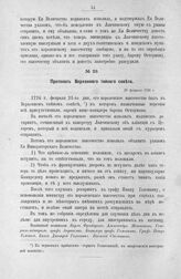 Протокол Верховного тайного совета. 21 февраля 1726 г.