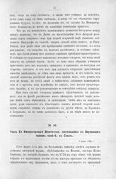 Указ Ее Императорского Величества, состоявшийся в Верховном тайном совете, в Сенат. 7 марта 1726 г.