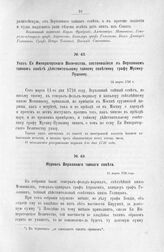 Указ Ее Императорского Величества, состоявшийся в Верховном тайном совете, действительному тайному советнику графу Мусину-Пушкину. 14 марта 1726 г.