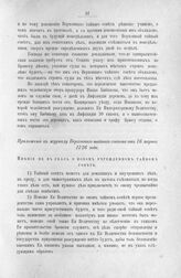Приложение к журналу Верховного тайного совета от 16 марта 1726 г. Мнение не в указ о новом учрежденном тайном совете