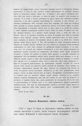 Журнал Верховного тайного совета. 18 марта 1726 г. [1]