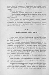 Журнал Верховного тайного совета. 21 марта 1726 г. [2]